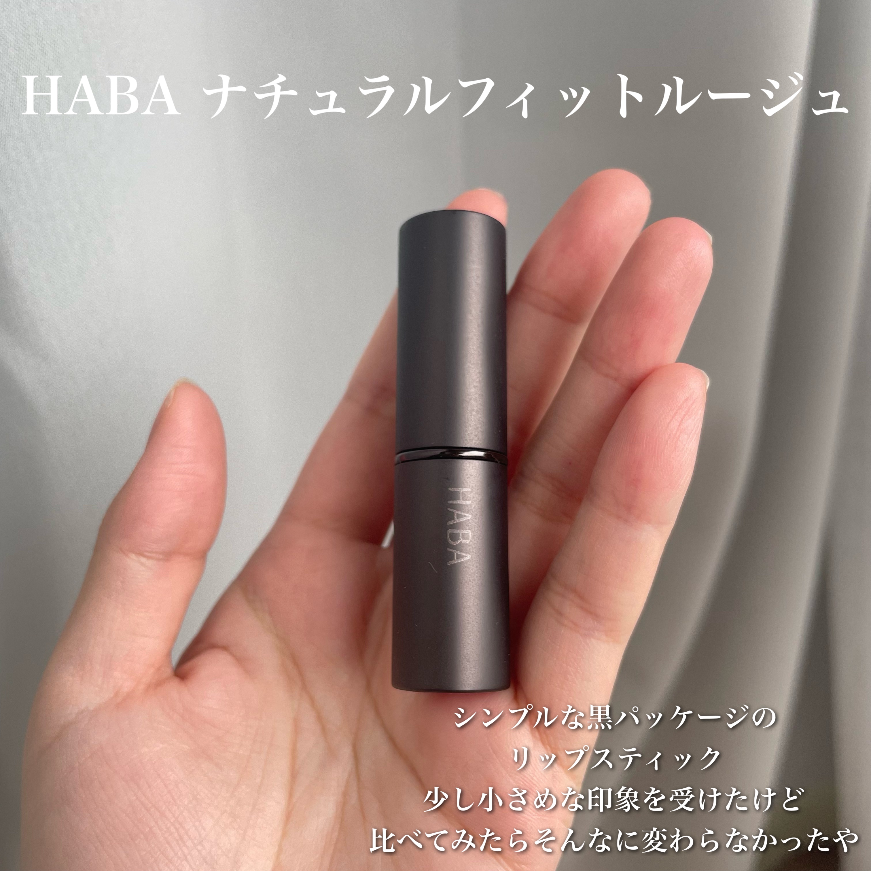 ナチュラルフィットルージュ/HABA/口紅を使ったクチコミ（2枚目）