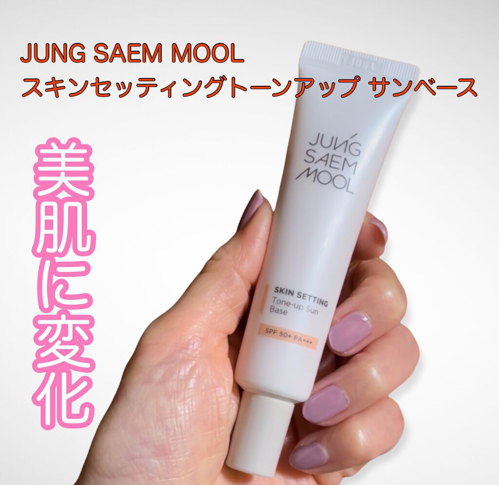 ジョンセンムル スキンセッティングトーンアップ サンベース/JUNG SAEM MOOL/化粧下地を使ったクチコミ(1枚目)