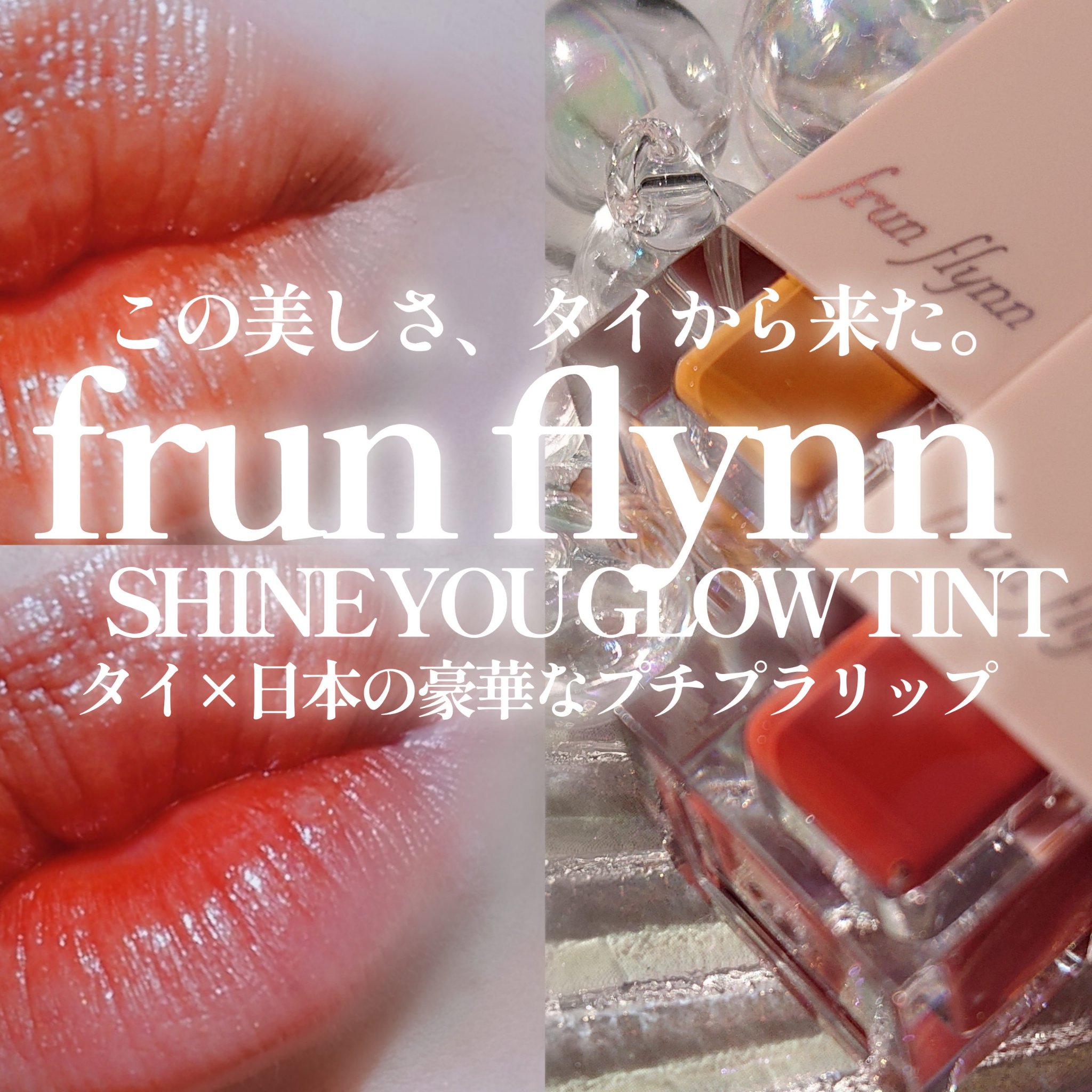 frunflynn シャインユー グロウティント/frunflynn/リップティントを使ったクチコミ（1枚目）