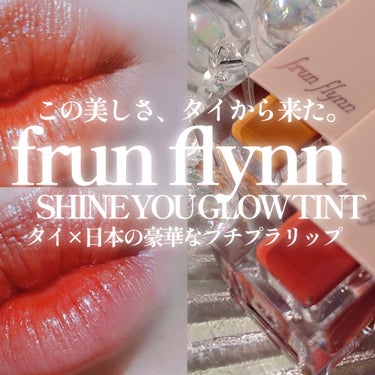 frunflynn シャインユー グロウティント/frunflynn/口紅を使ったクチコミ（1枚目）