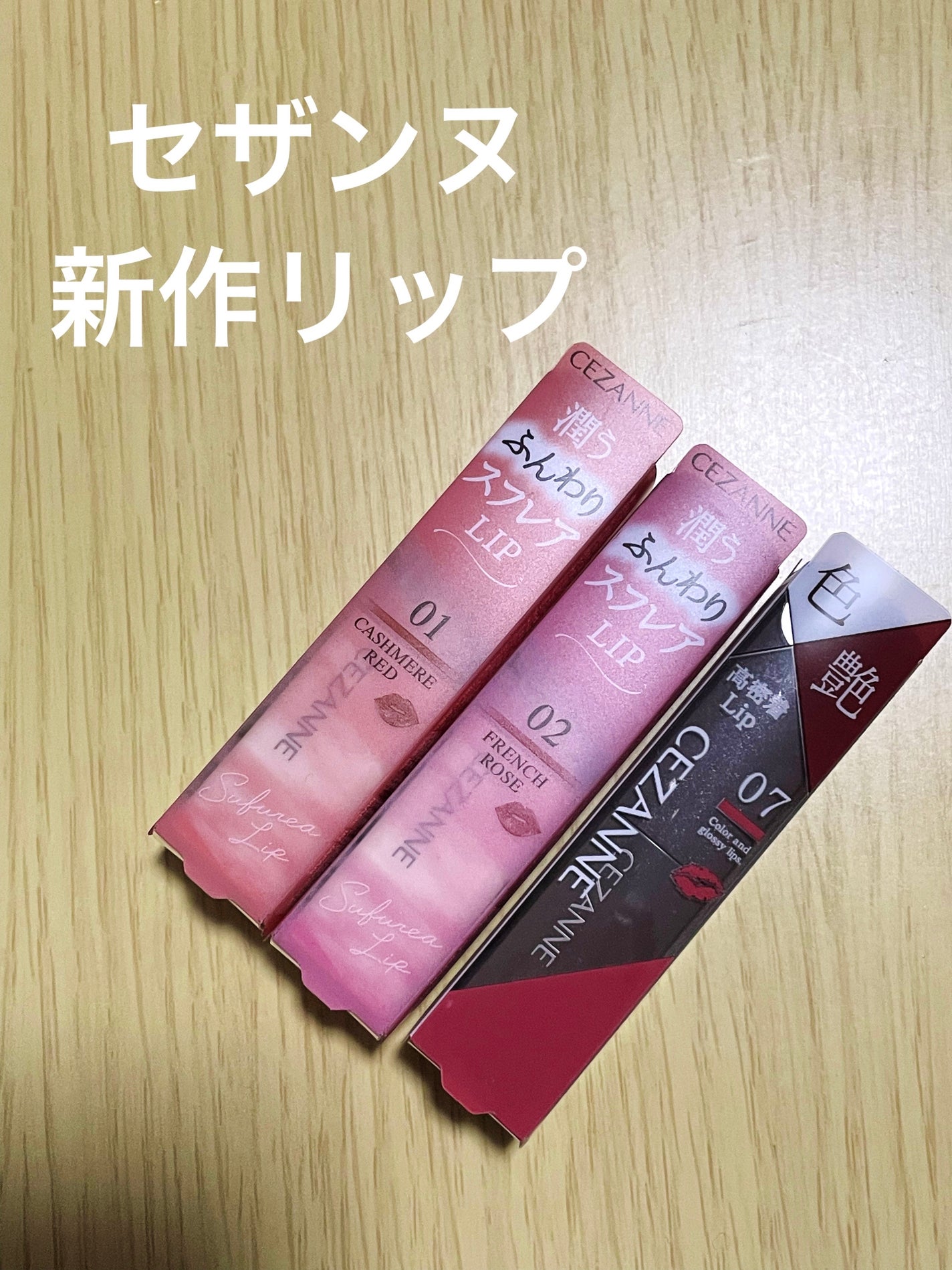 リップカラーシールド/CEZANNE/口紅を使ったクチコミ(1枚目)