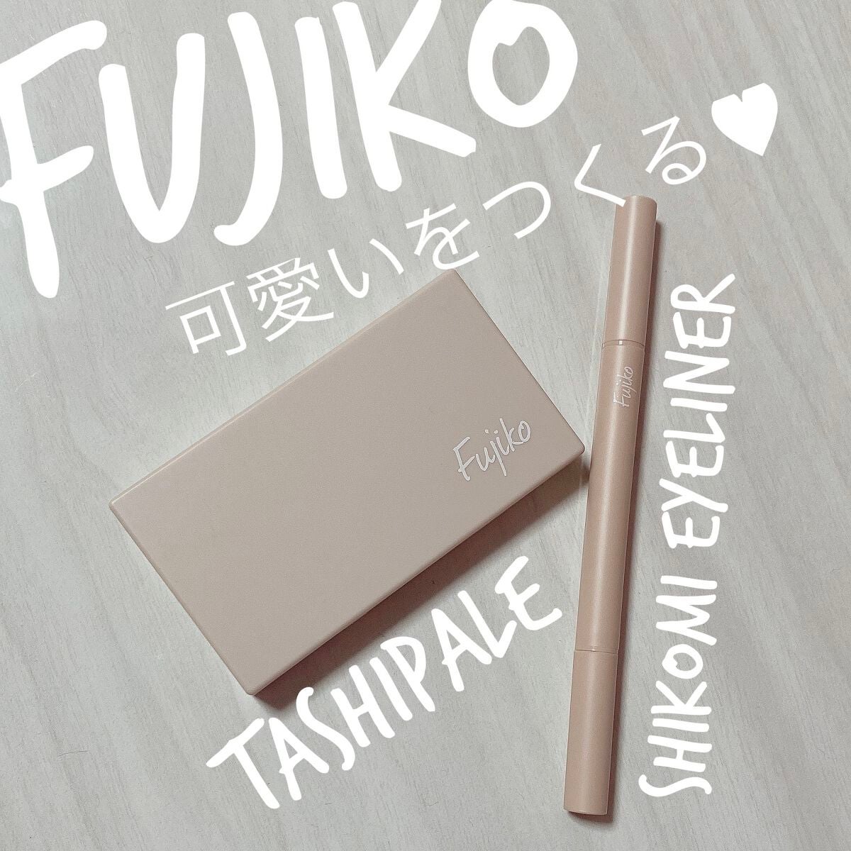 仕込みアイライナー /Fujiko/リキッドアイライナーを使ったクチコミ(1枚目)