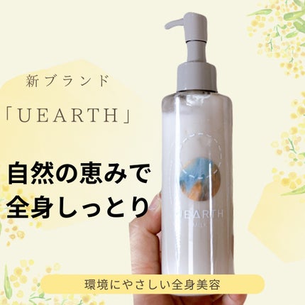 UEARTH全身用ミルク/UEARTH/ボディミルクを使ったクチコミ(1枚目)