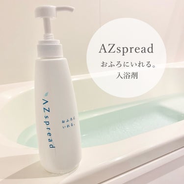 AZseed japan AZspread 入浴剤 おふろにいれる。のクチコミ「　
・
　
　
　

コエタスのモニターキャンペーンでもらった、
「アズスプレッド 入浴剤 お.....」（1枚目）