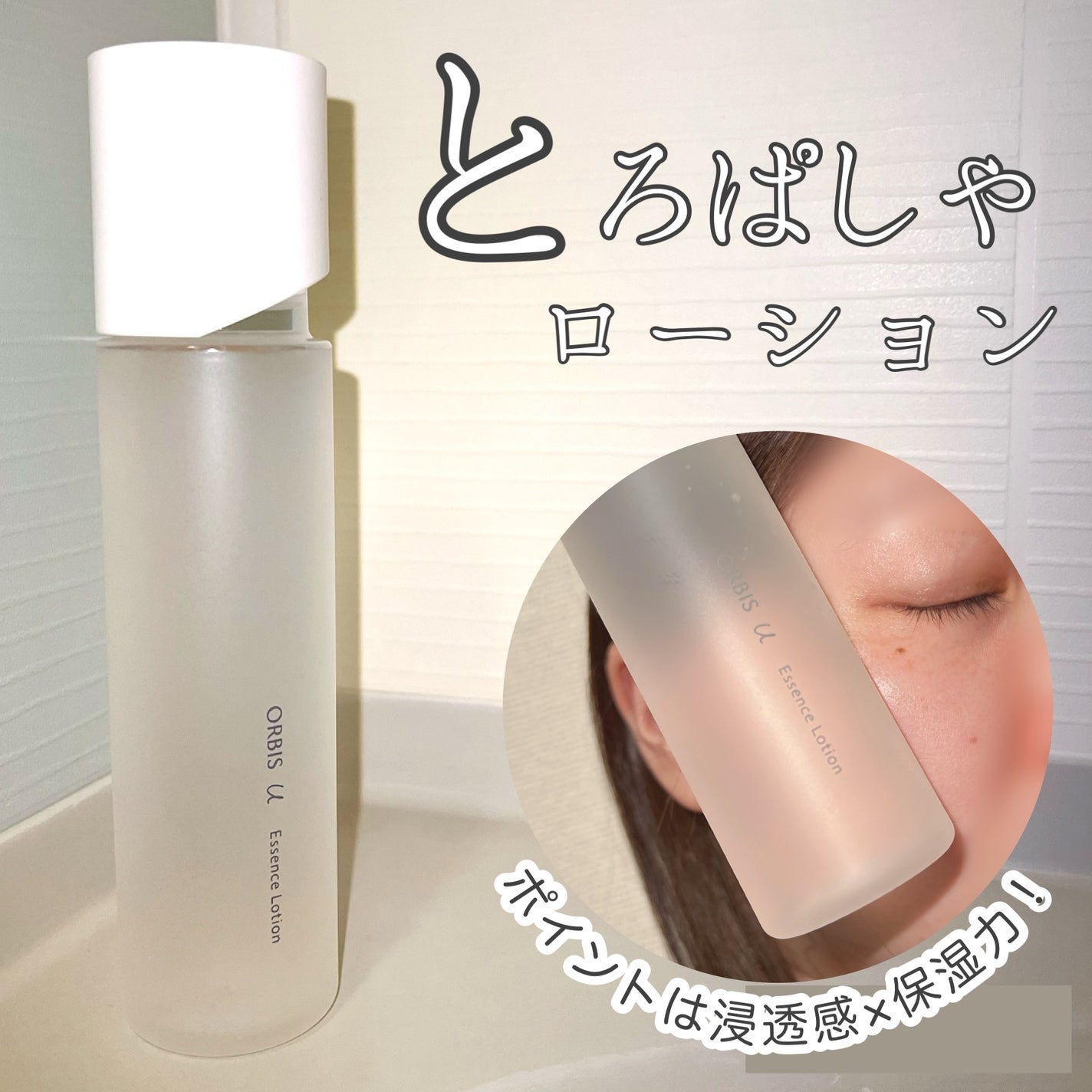 オルビスユー エッセンスローション /オルビス/化粧水を使ったクチコミ(1枚目)