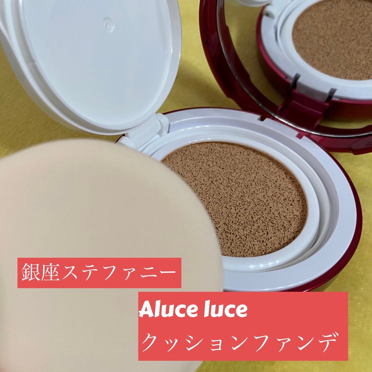 アルーチェルーチェ クッションファンデーション/Aluce luce/クッションファンデーションを使ったクチコミ(1枚目)
