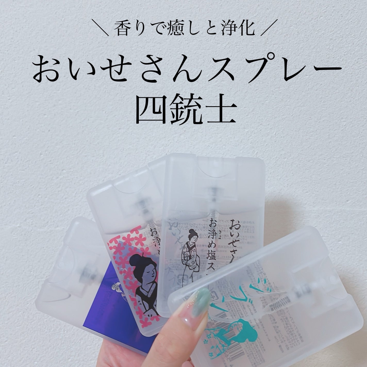 お浄め塩スプレー/おいせさん/その他を使ったクチコミ(1枚目)