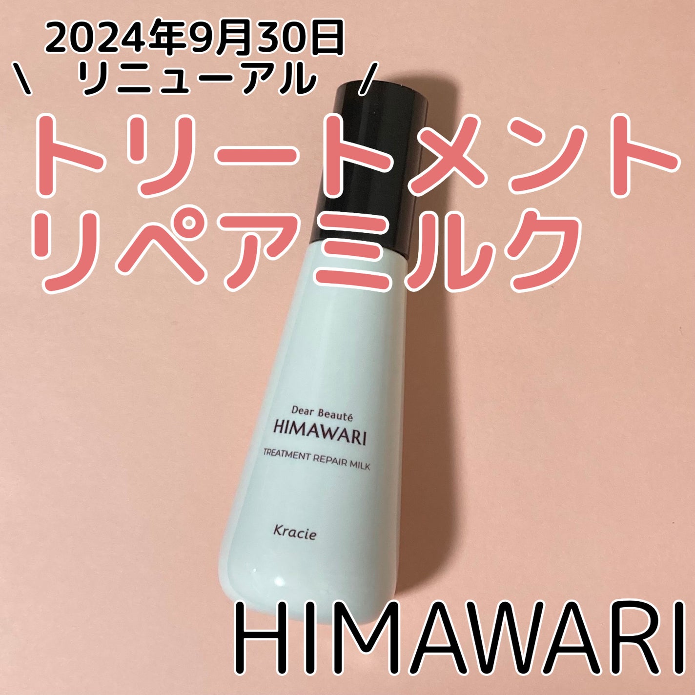 トリートメントリペアミルク/ディアボーテ/ヘアミルクを使ったクチコミ(1枚目)