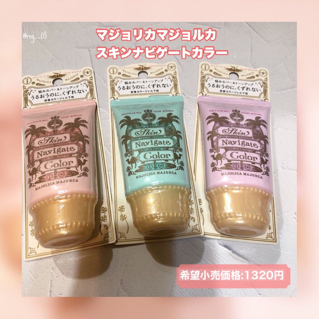 スキンナビゲートカラー/MAJOLICA MAJORCA/化粧下地を使ったクチコミ（1枚目）