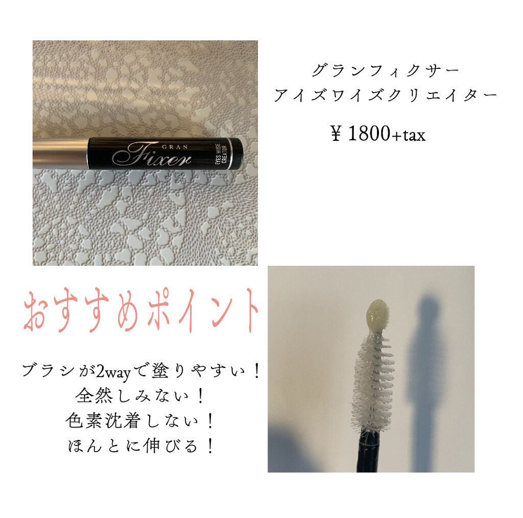 アイズワイズクリエイター/グランフィクサー/まつげ美容液を使ったクチコミ（2枚目）