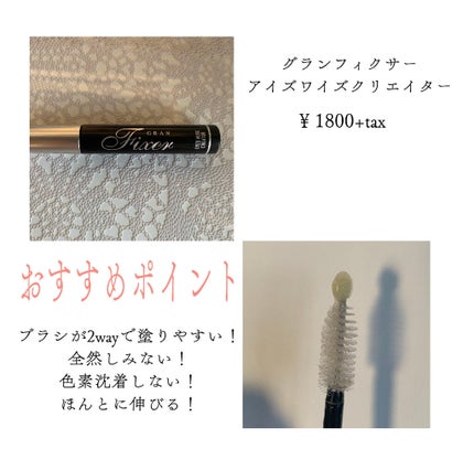 アイズワイズクリエイター/グランフィクサー/まつげ美容液を使ったクチコミ(2枚目)