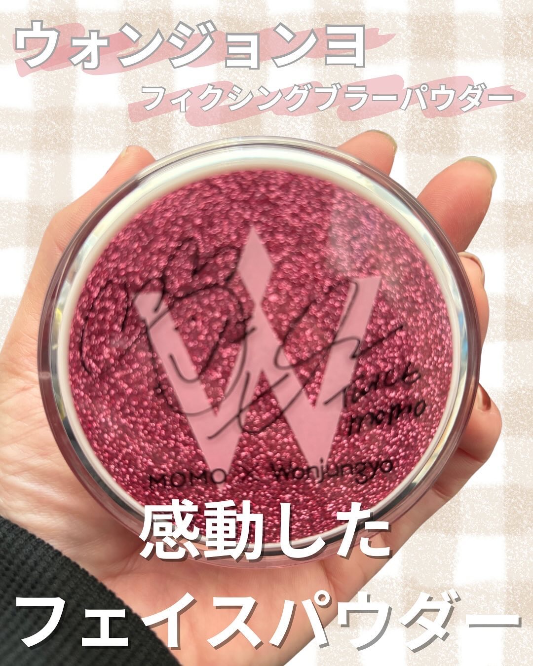 ウォンジョンヨ フィクシングブラーパウダー N/Wonjungyo/ルースパウダーを使ったクチコミ（1枚目）