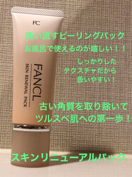スキン リニューアルパック/ファンケル/洗い流すパック・マスクを使ったクチコミ(1枚目)