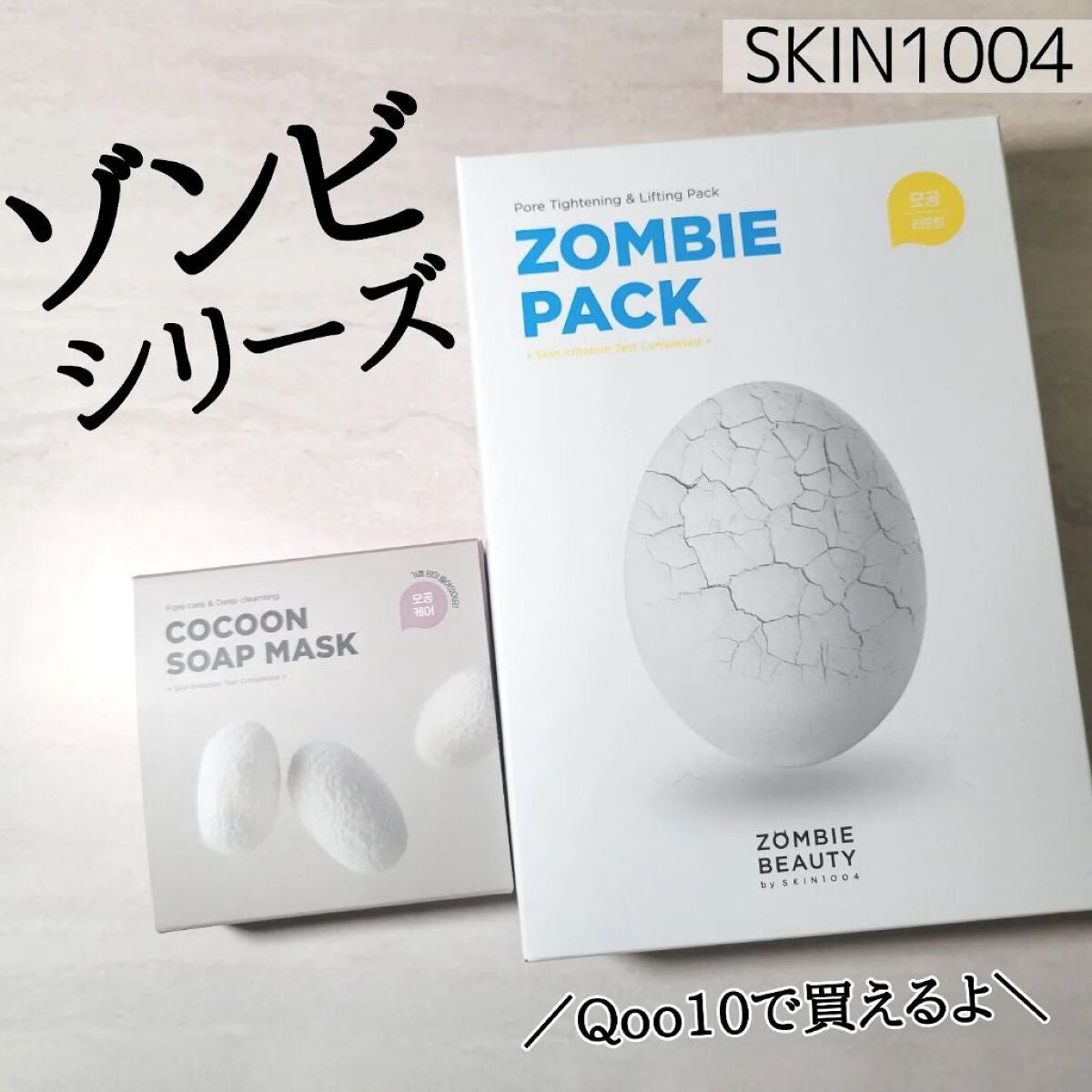 ゾンビビューティー繭毛穴パック/SKIN1004/ピーリングを使ったクチコミ(1枚目)