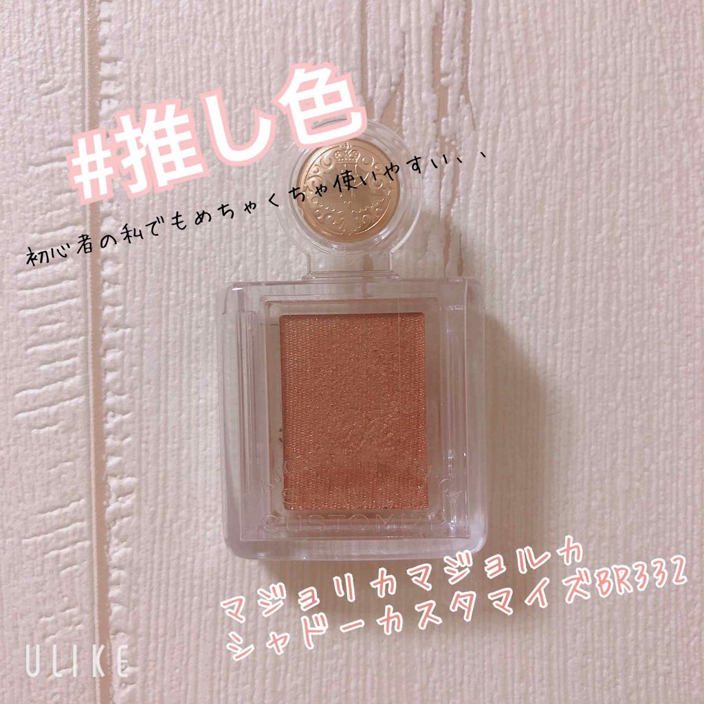 シャドーカスタマイズ/MAJOLICA MAJORCA/単色アイシャドウを使ったクチコミ(1枚目)