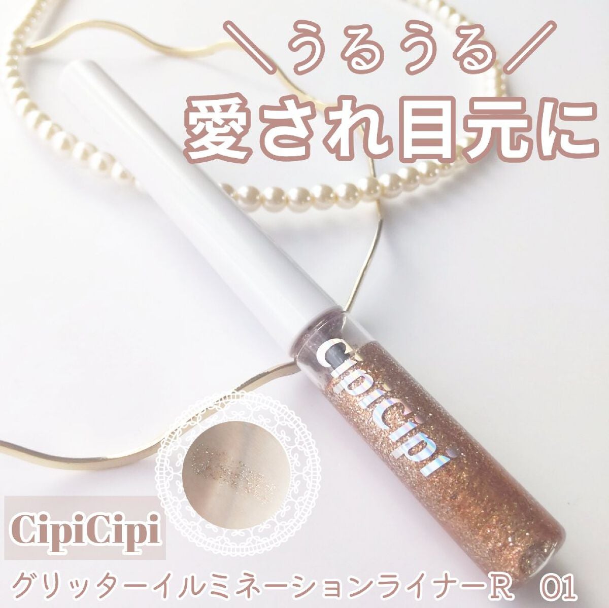 グリッター イルミネーションライナー R/CipiCipi/リキッドアイライナーを使ったクチコミ(1枚目)