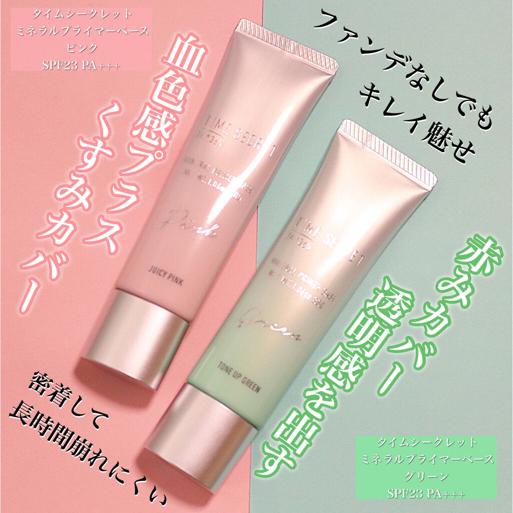 ミネラルプライマーベース/TIME SECRET/化粧下地を使ったクチコミ（1枚目）