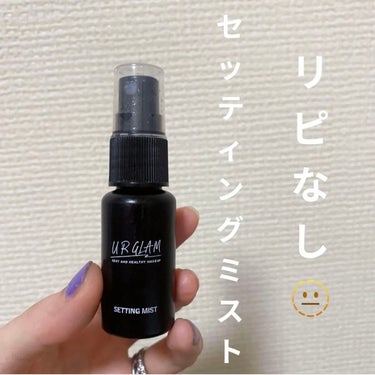 U R GLAM セッティングミストのクチコミ「U R GLAM
セッティングミスト

多少落ちにくくはなるものの、、、
リピはないかなぁ😂
.....」（1枚目）