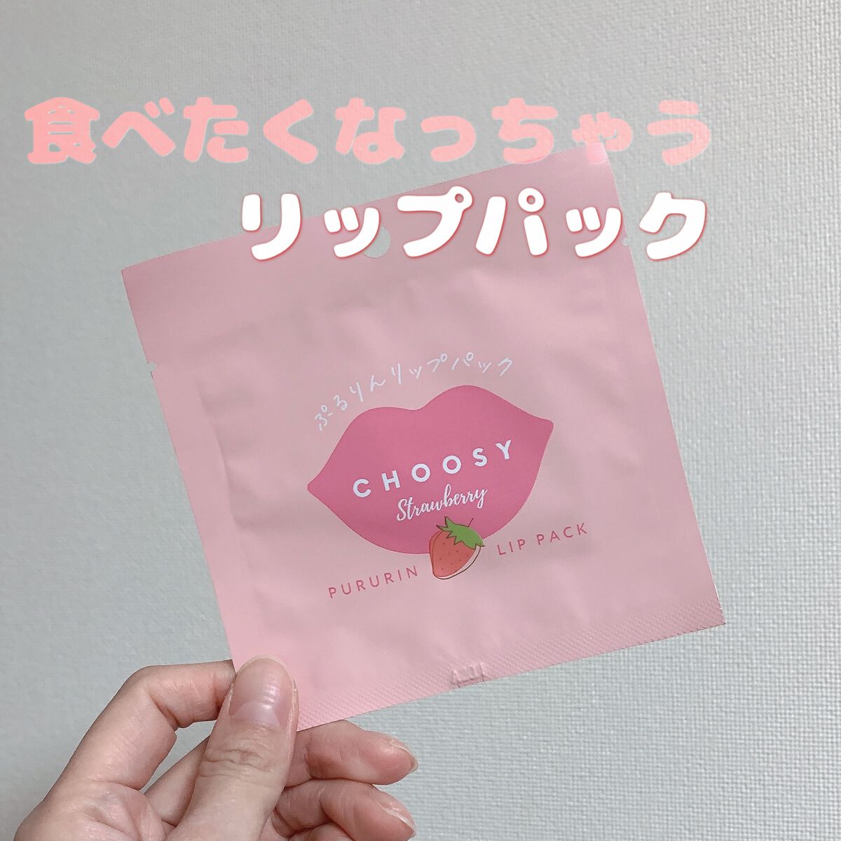 リップパック	/CHOOSY/リップマスクを使ったクチコミ(1枚目)