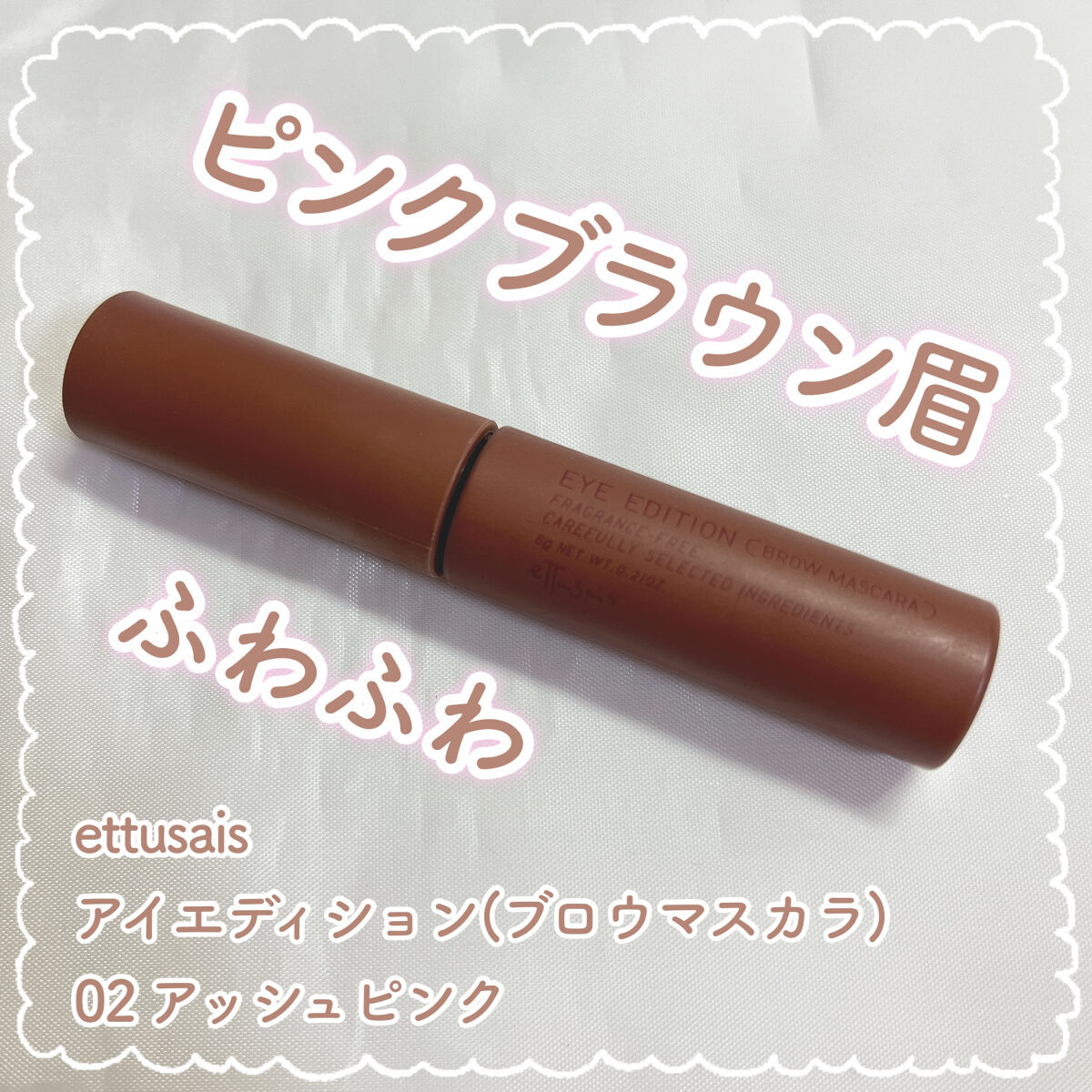 エテュセ アイエディション(ブロウマスカラ)/ettusais/眉マスカラを使ったクチコミ（1枚目）