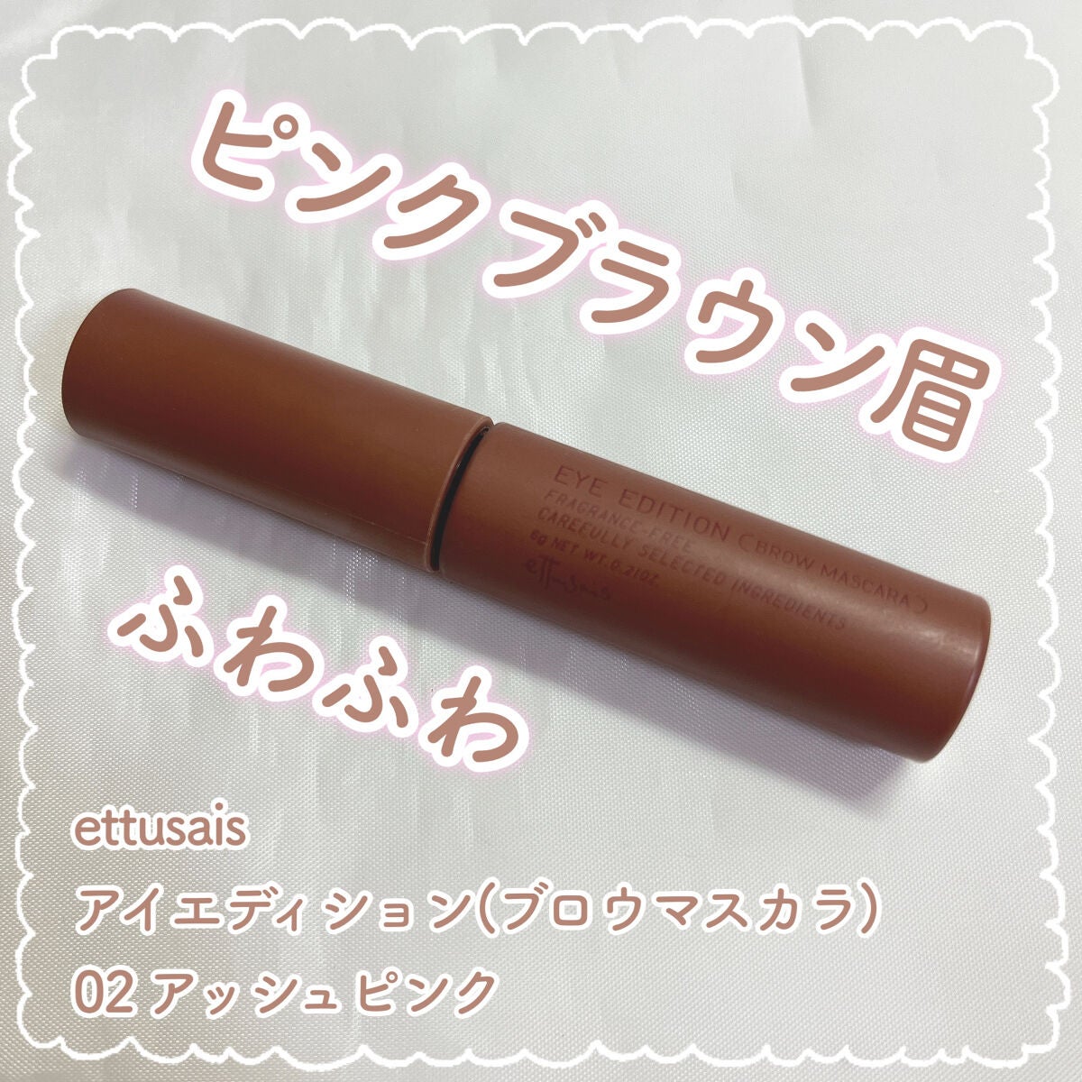 エテュセ アイエディション(ブロウマスカラ)/ettusais/眉マスカラを使ったクチコミ(1枚目)