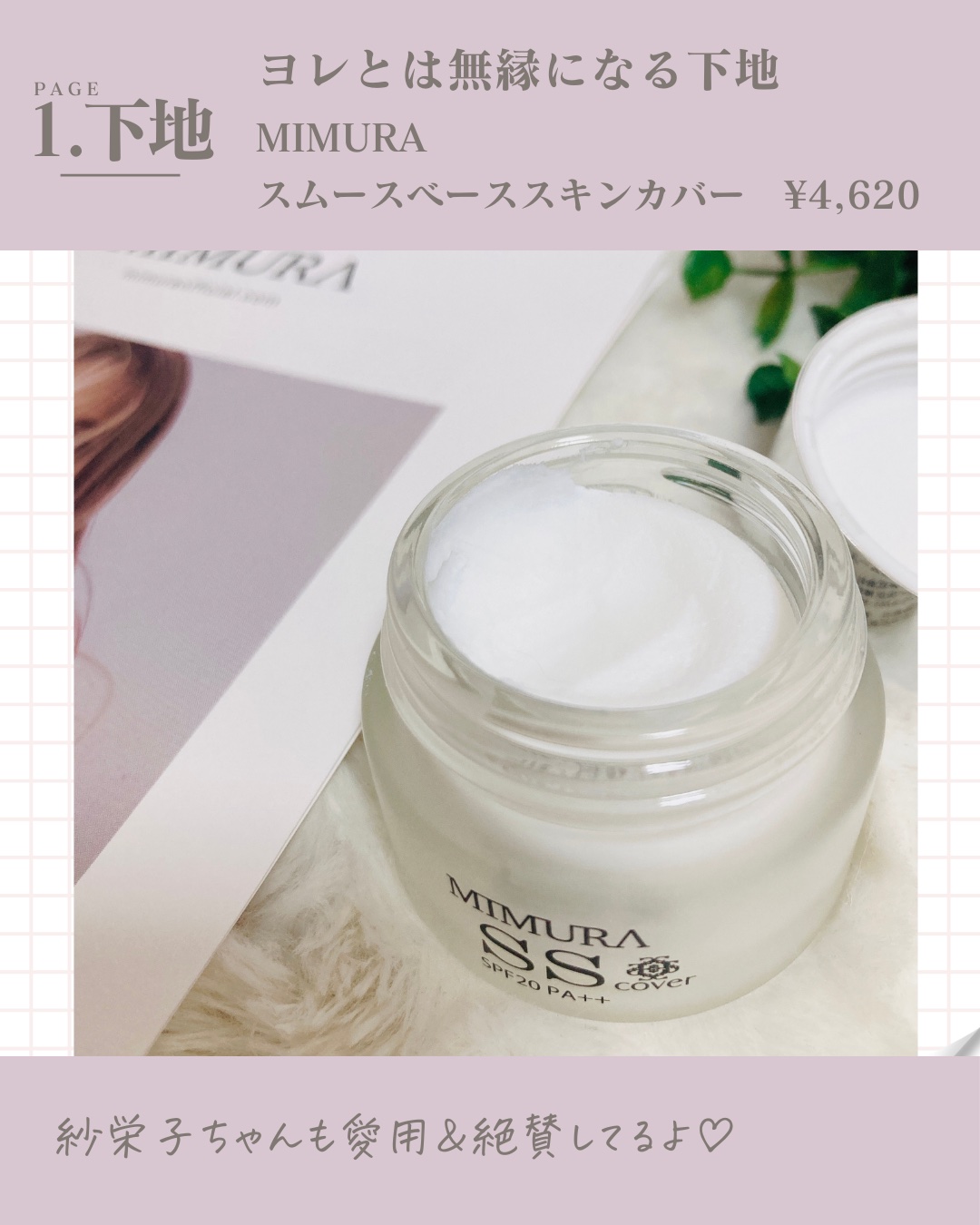 ミムラ スムーススキンカバー / MIMURAの口コミ | おすすめ順 | 293件