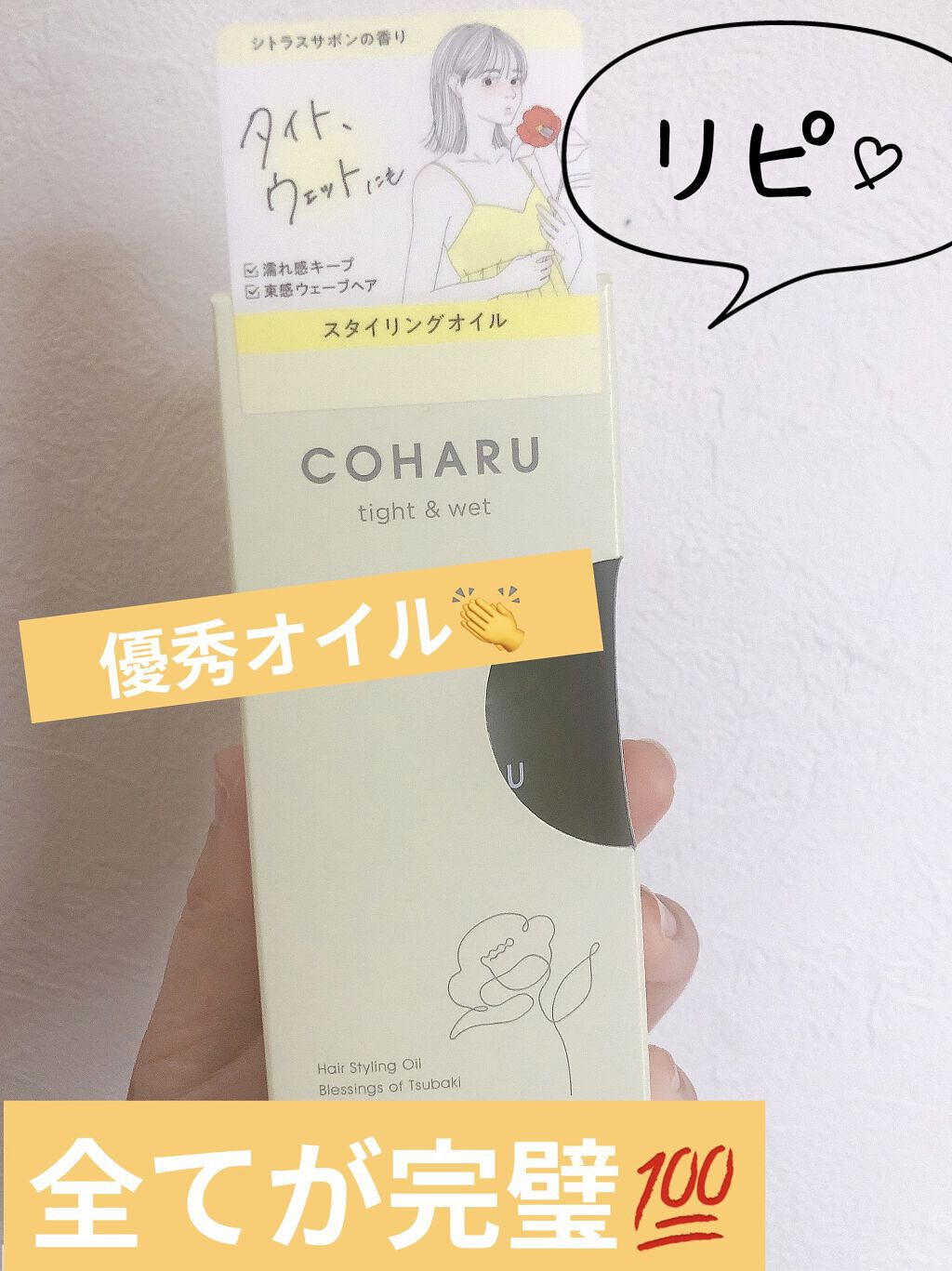スタイリングオイル<タイト＆ウェット>/COHARU/ヘアオイルを使ったクチコミ（1枚目）