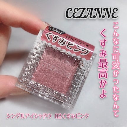 シングルカラーアイシャドウ/CEZANNE/単色アイシャドウを使ったクチコミ(1枚目)