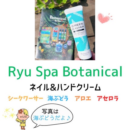Botanicalネイル&ハンドクリーム 海ぶどう/Ryu Spa/ハンドクリームを使ったクチコミ(2枚目)