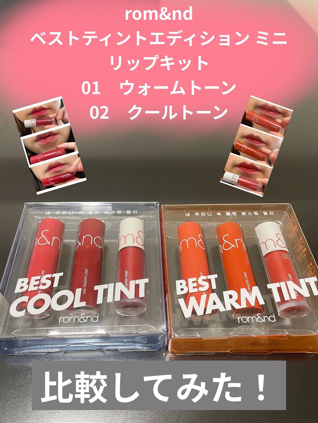 ベストティントエディション ミニリップキット/rom&nd/リップティントを使ったクチコミ(1枚目)