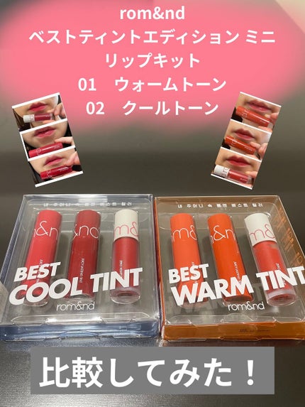 ベストティントエディション ミニリップキット/rom&nd/リップティントを使ったクチコミ(1枚目)