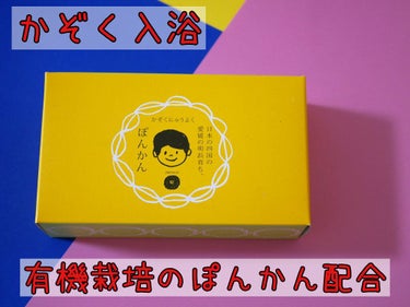 バスソルト ぽんかんの香り/yaetoco/入浴剤を使ったクチコミ（1枚目）