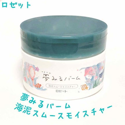 夢みるバーム 海泥スムースモイスチャー/ロゼット/クレンジングバームを使ったクチコミ(1枚目)