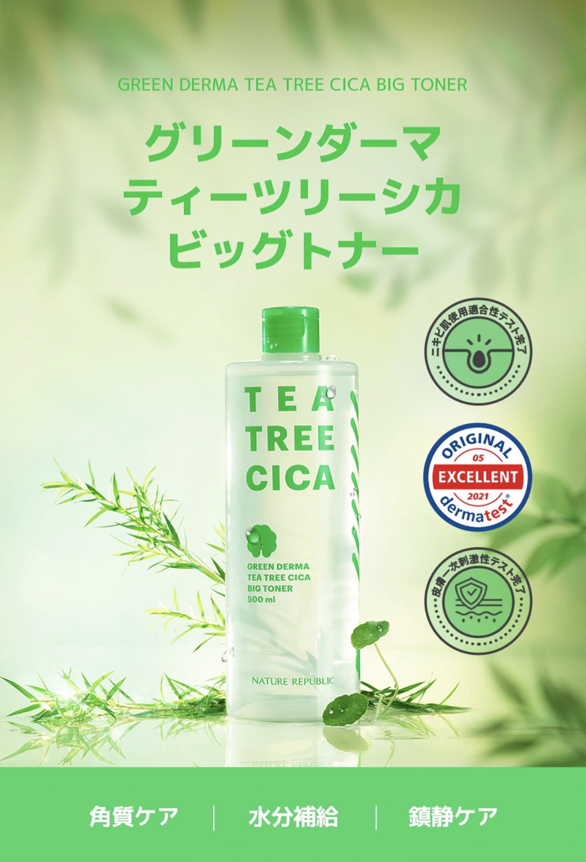 グリーンダーマ ティーツリー シカ トナー / ネイチャーリ