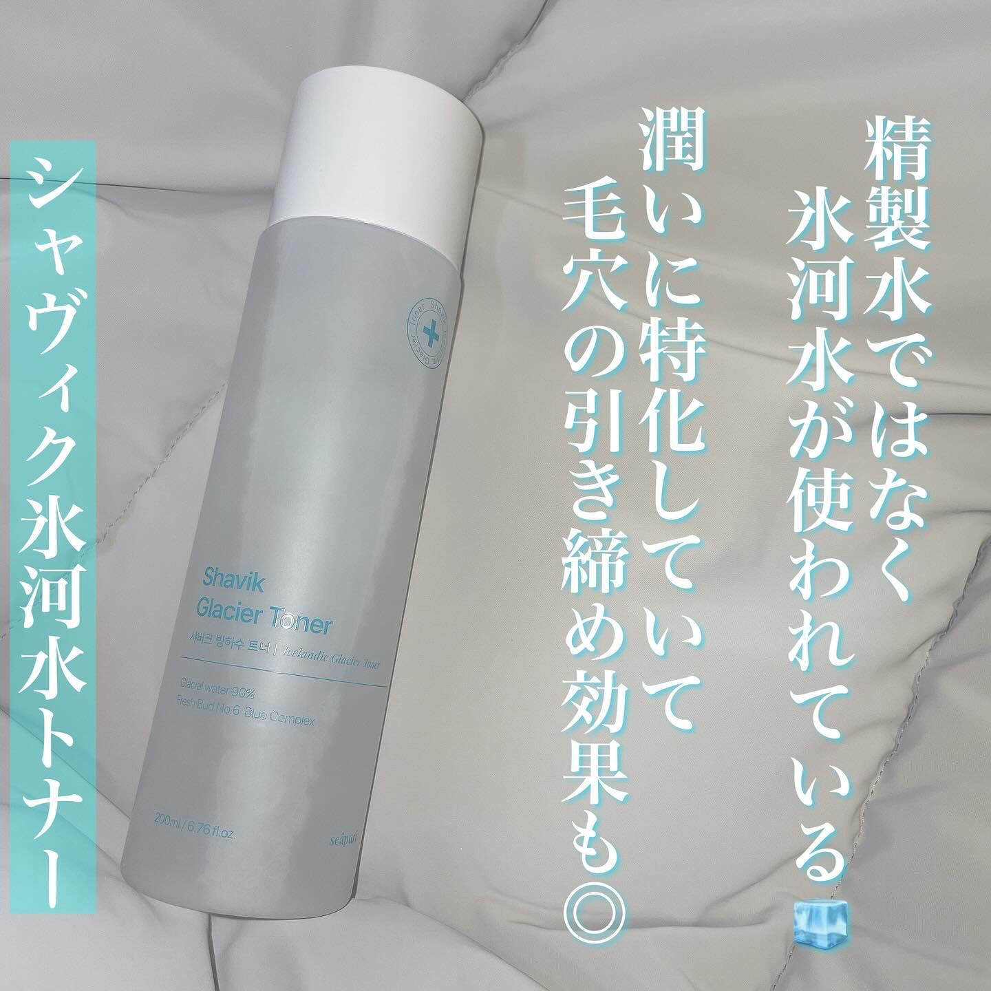 シャヴィク氷河水トナー/Seapuri/化粧水を使ったクチコミ（2枚目）