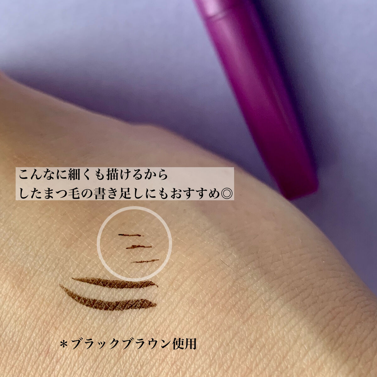 「密着アイライナー」ショート筆リキッド/デジャヴュ/リキッドアイライナーを使ったクチコミ（3枚目）