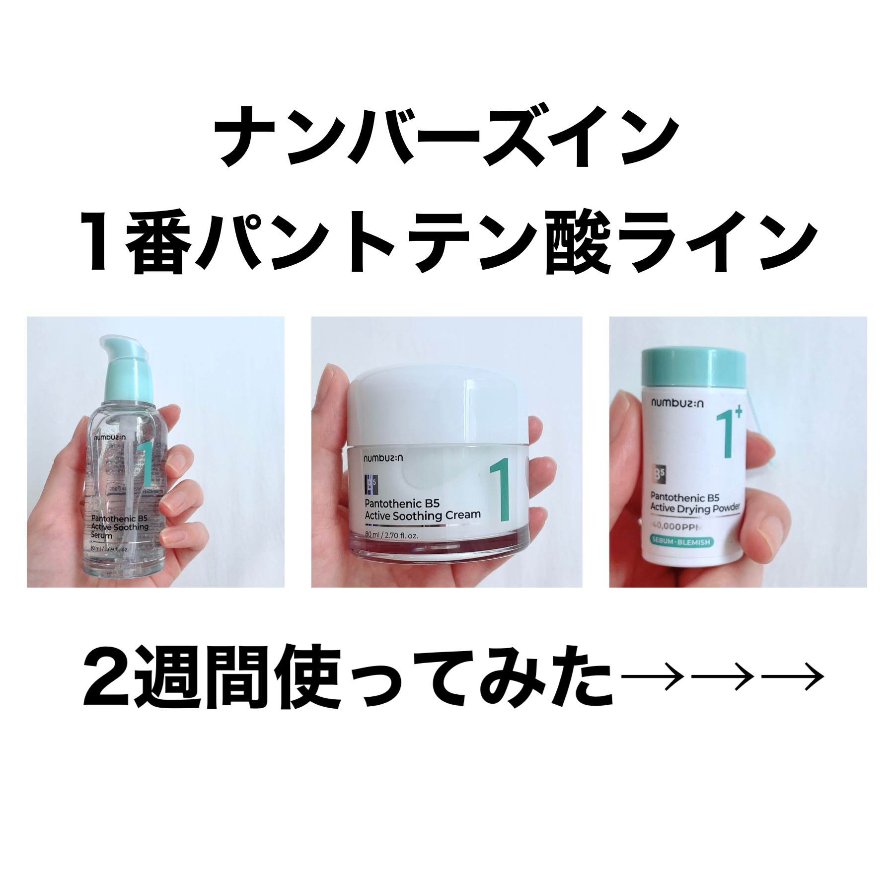 1番 塗るパントテン酸スージングクリーム/numbuzin/フェイスクリームを使ったクチコミ（1枚目）