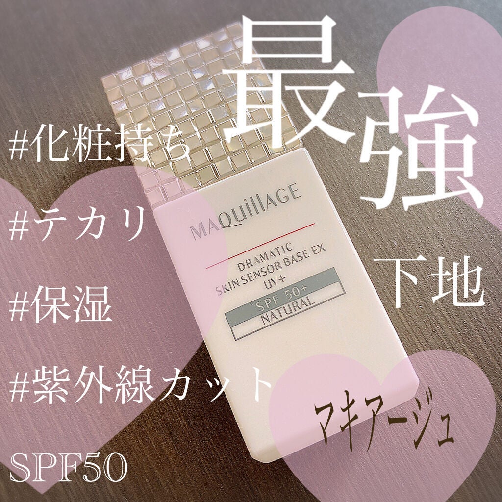 ドラマティックスキンセンサーベース EX/マキアージュ/化粧下地を使ったクチコミ(1枚目)