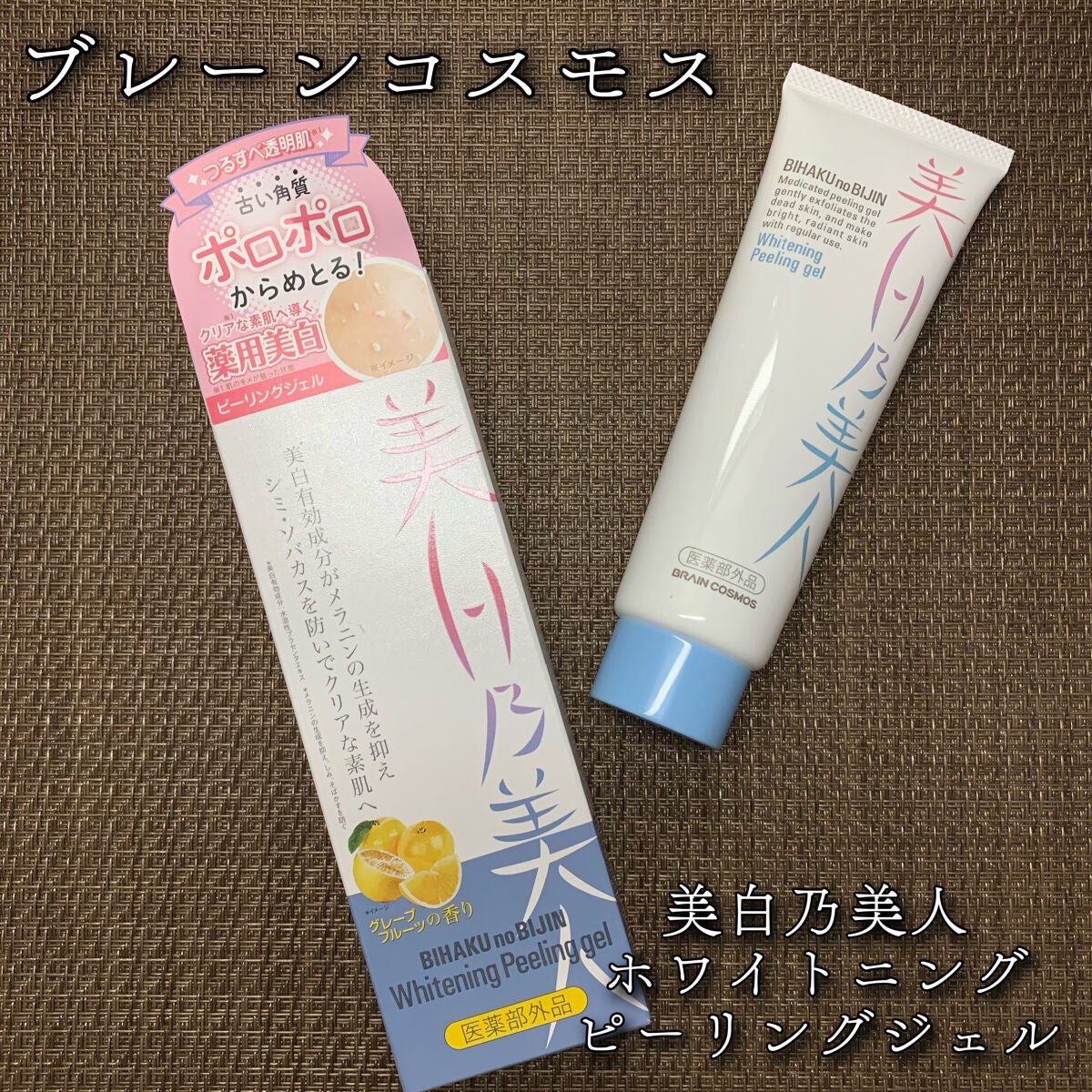 美白乃美人ピーリングジェル/ブレーンコスモス/ピーリングを使ったクチコミ(1枚目)