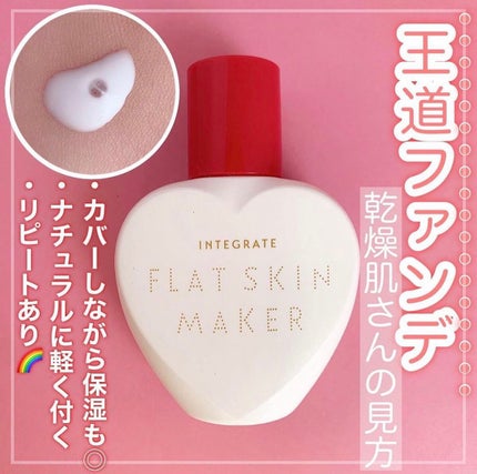 インテグレートフラットスキンメーカーN6個セット廃盤品 試してみた】フラットスキンメーカー N インテグレートのリアル