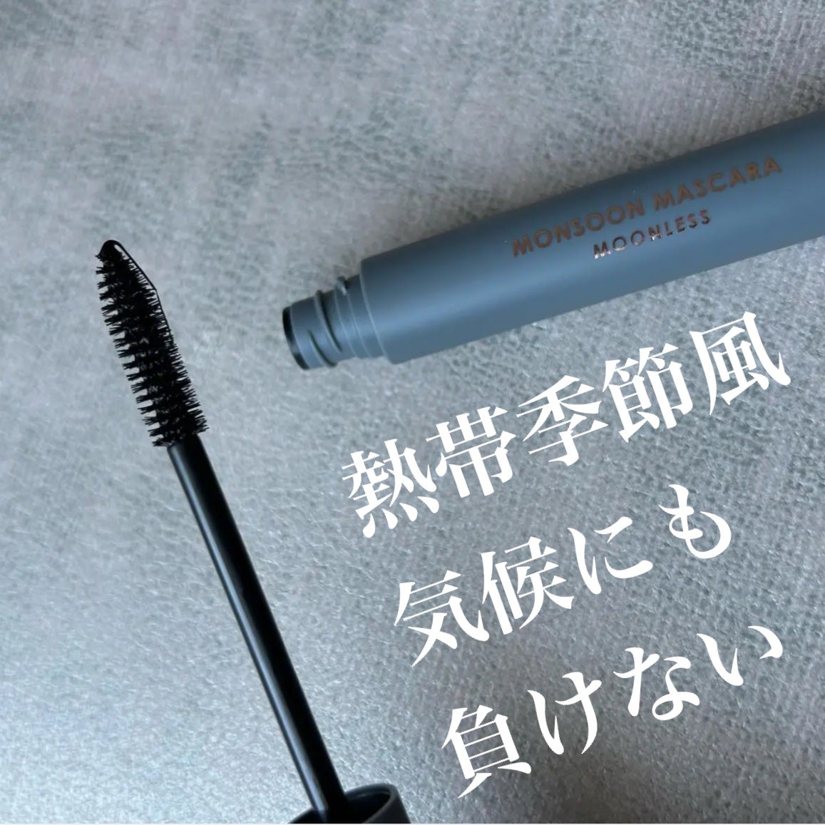 モンスーンカラーマスカラ/CathyDoll/マスカラを使ったクチコミ(1枚目)