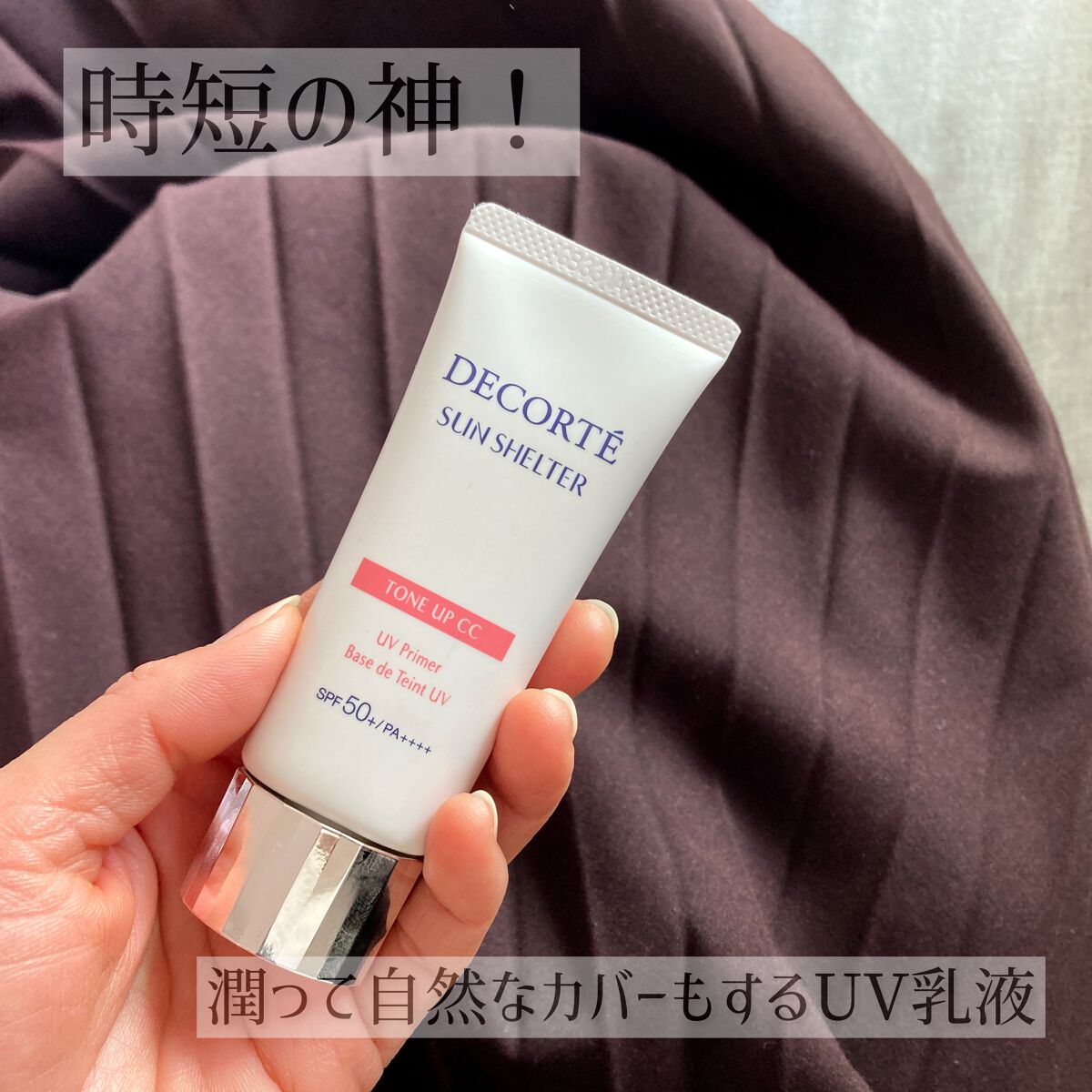 サンシェルター　マルチ プロテクション　トーンアップＣＣ/DECORTÉ/化粧下地を使ったクチコミ（1枚目）