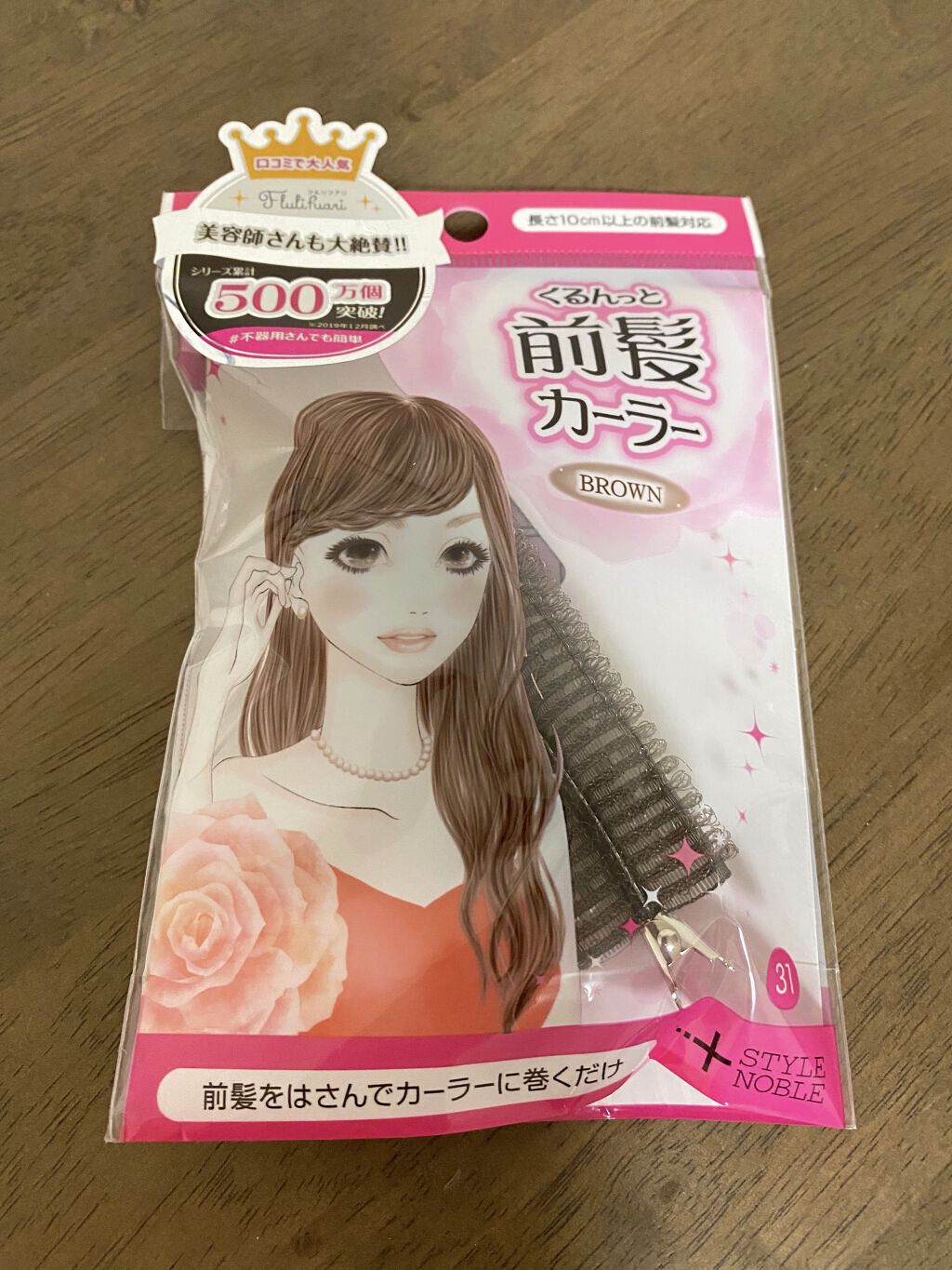フルリフアリ くるんっと前髪カーラー ブラウン/STYLE+NOBLE/ヘアケアグッズを使ったクチコミ（1枚目）