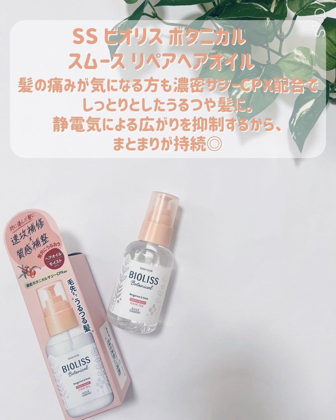 ボタニカル スムース リペア ヘアオイル/SSビオリス/ヘアオイルを使ったクチコミ(1枚目)
