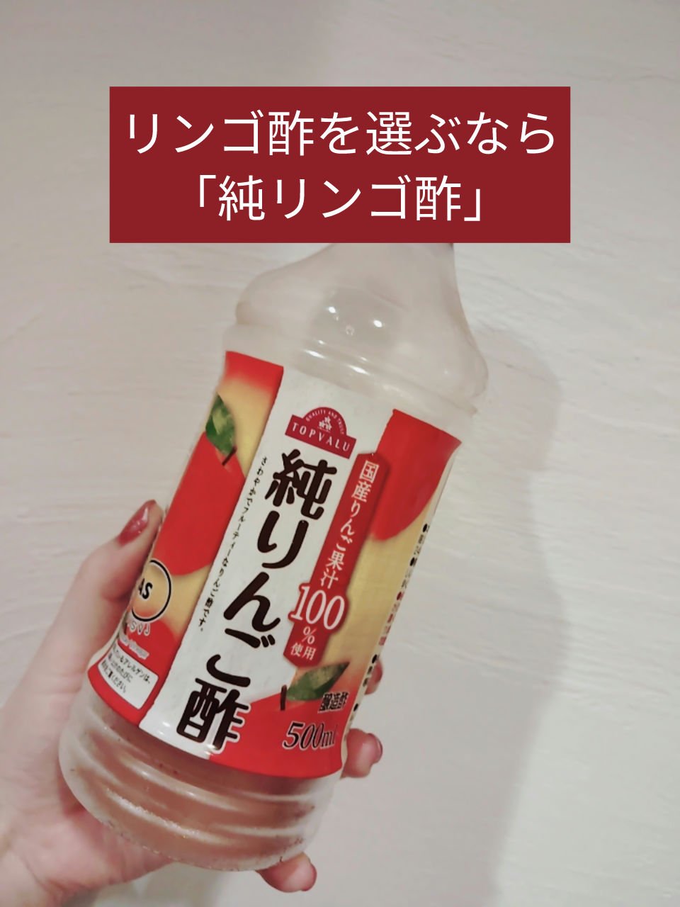 純りんご酢/トップバリュ/りんご酢を使ったクチコミ（1枚目）