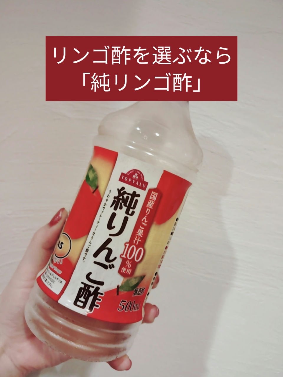 純りんご酢/トップバリュ/りんご酢を使ったクチコミ(1枚目)