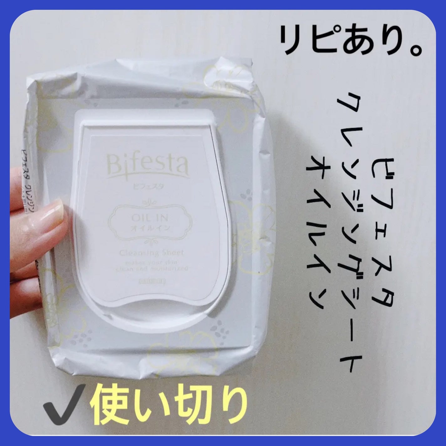 クレンジングシート オイルイン/ビフェスタ/クレンジングシートを使ったクチコミ(1枚目)