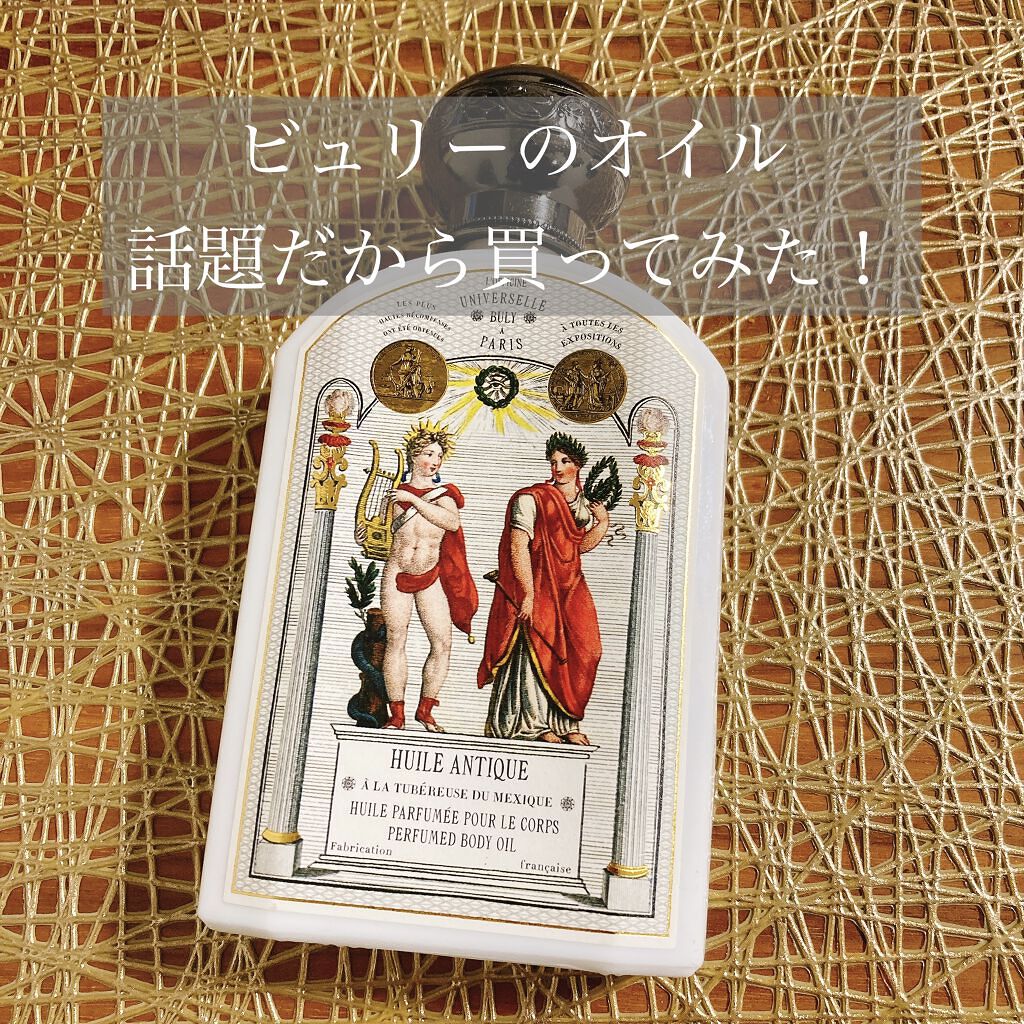 試してみた】ユイル・アンティーク チュベローズ・デュ