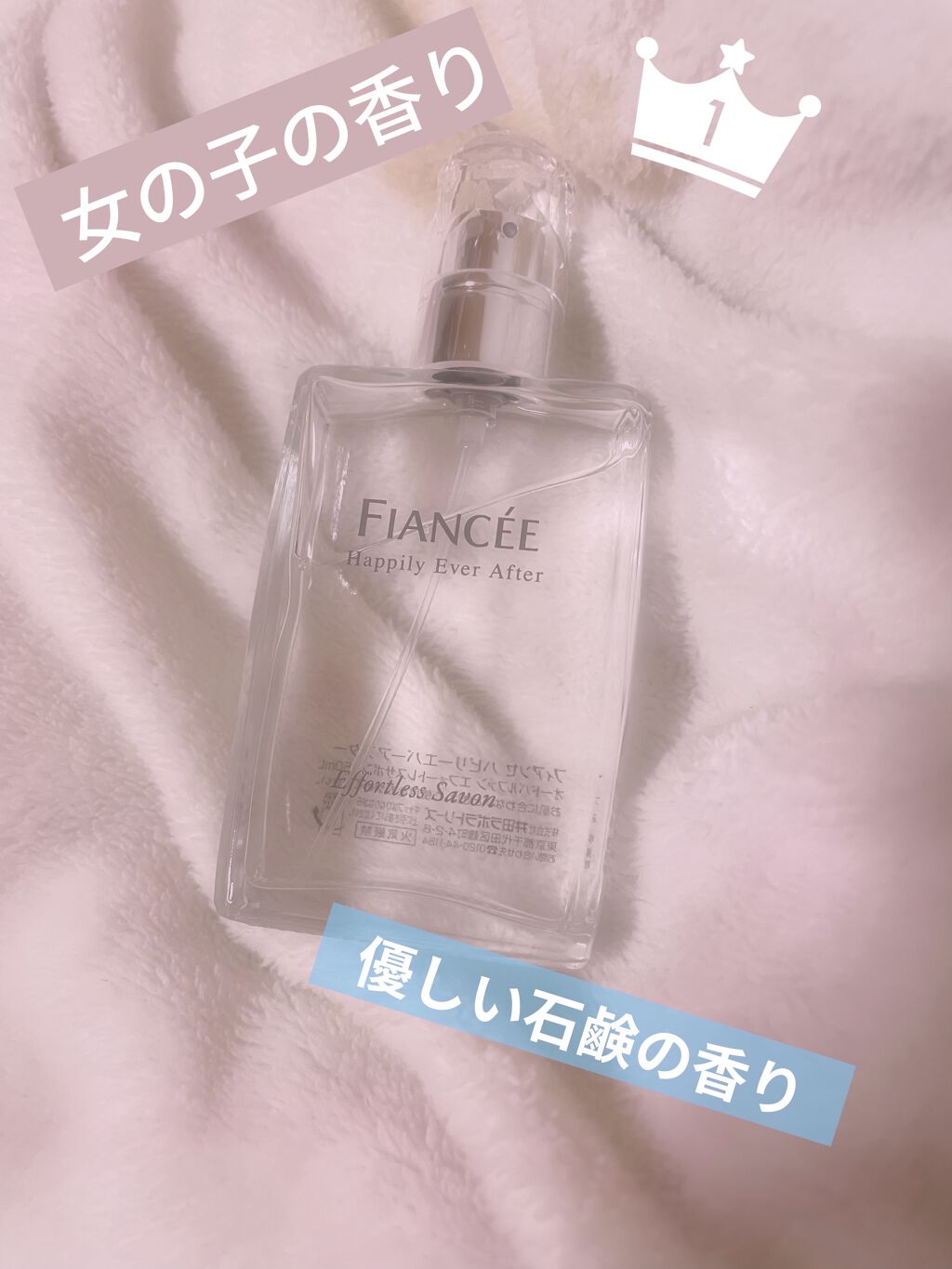 ハピリーエバーアフター　オードパルファン　エフォートレスサボン/フィアンセ/香水(レディース)を使ったクチコミ（1枚目）