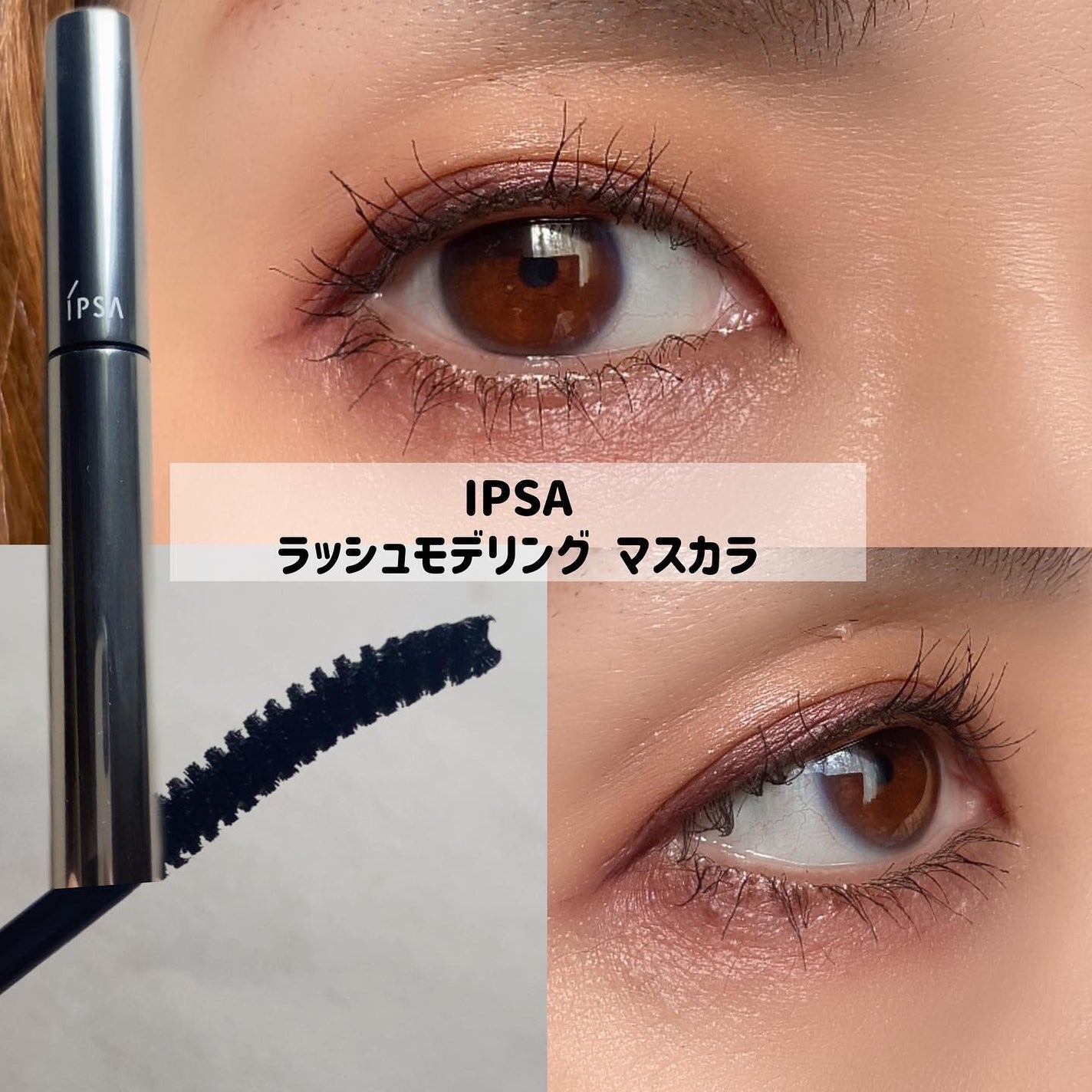 ラッシュモデリング マスカラ/IPSA/マスカラを使ったクチコミ(3枚目)